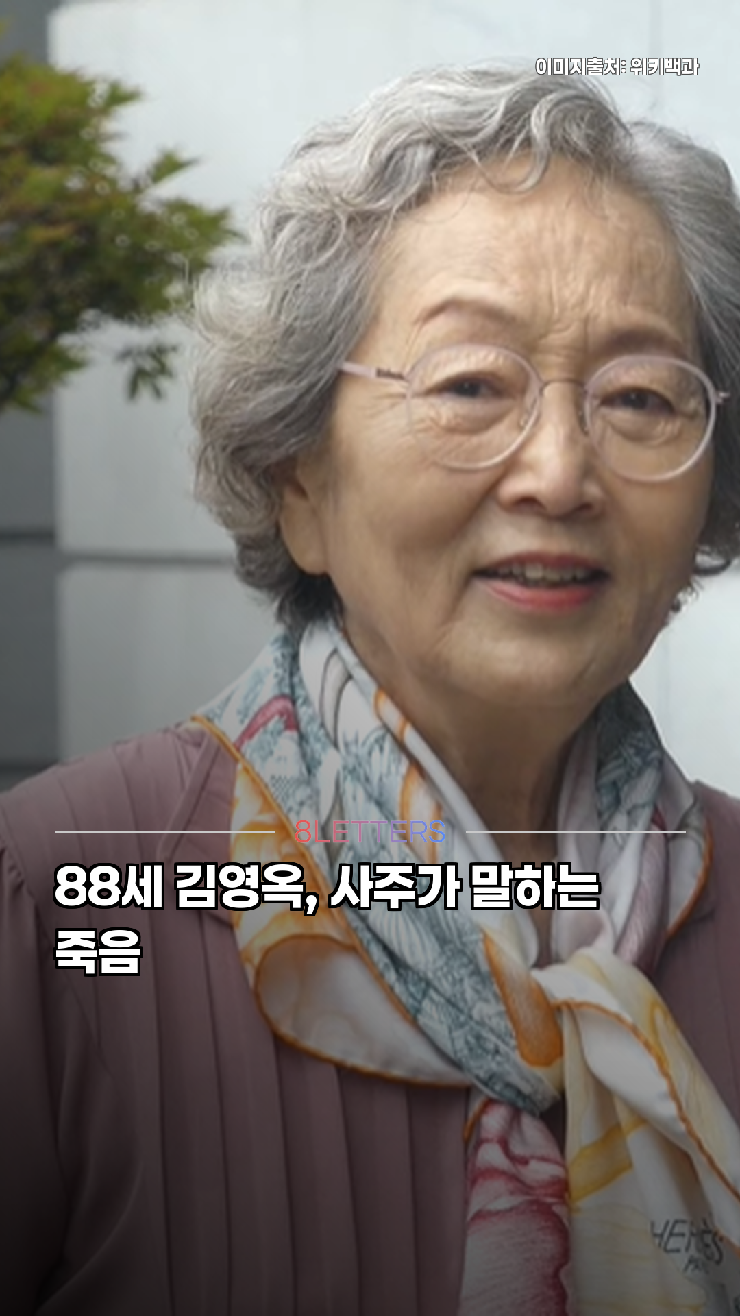 88세 김영옥, 사주가 말하는 죽음