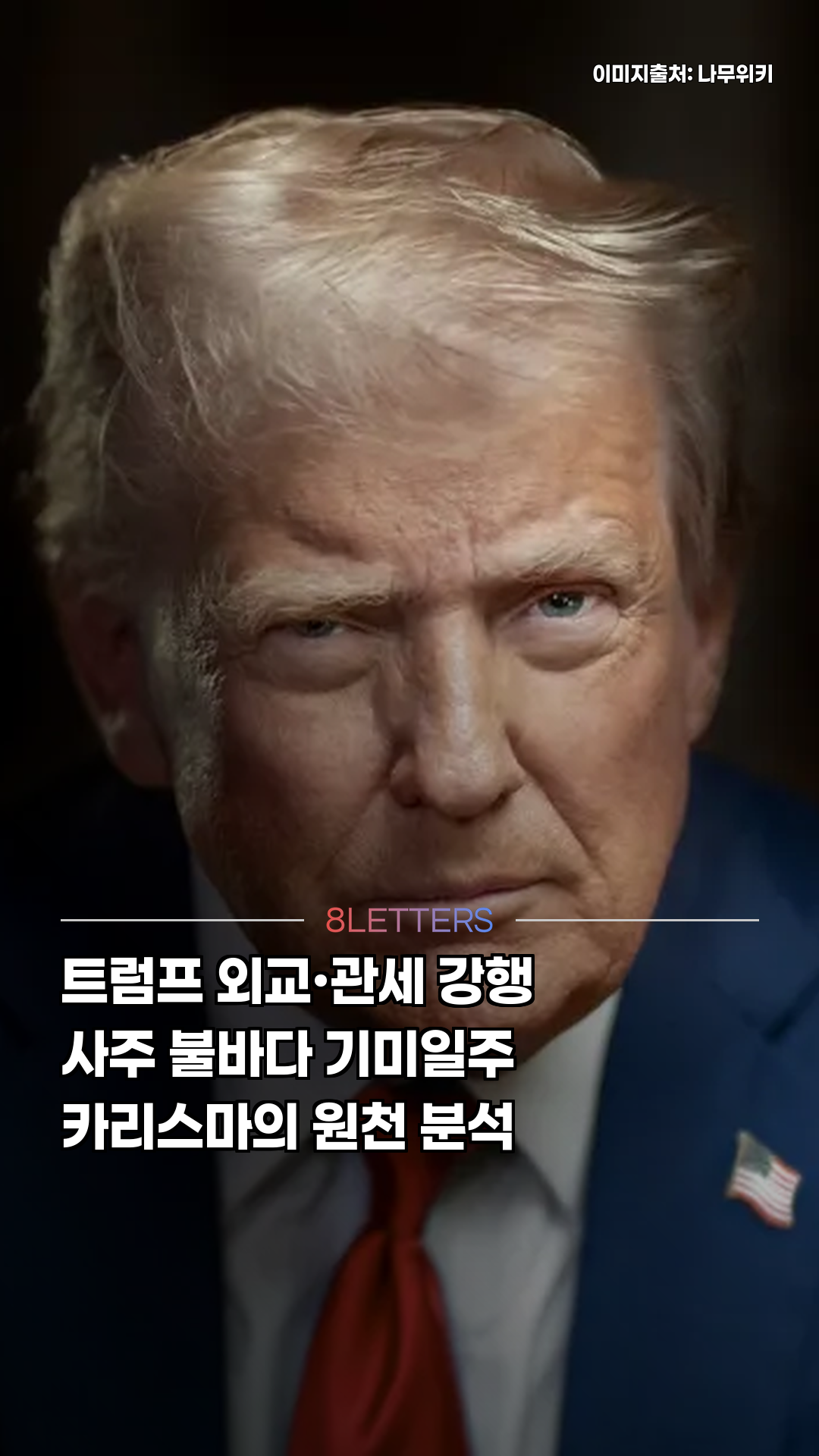 트럼프 사주 속 외교 전략은?