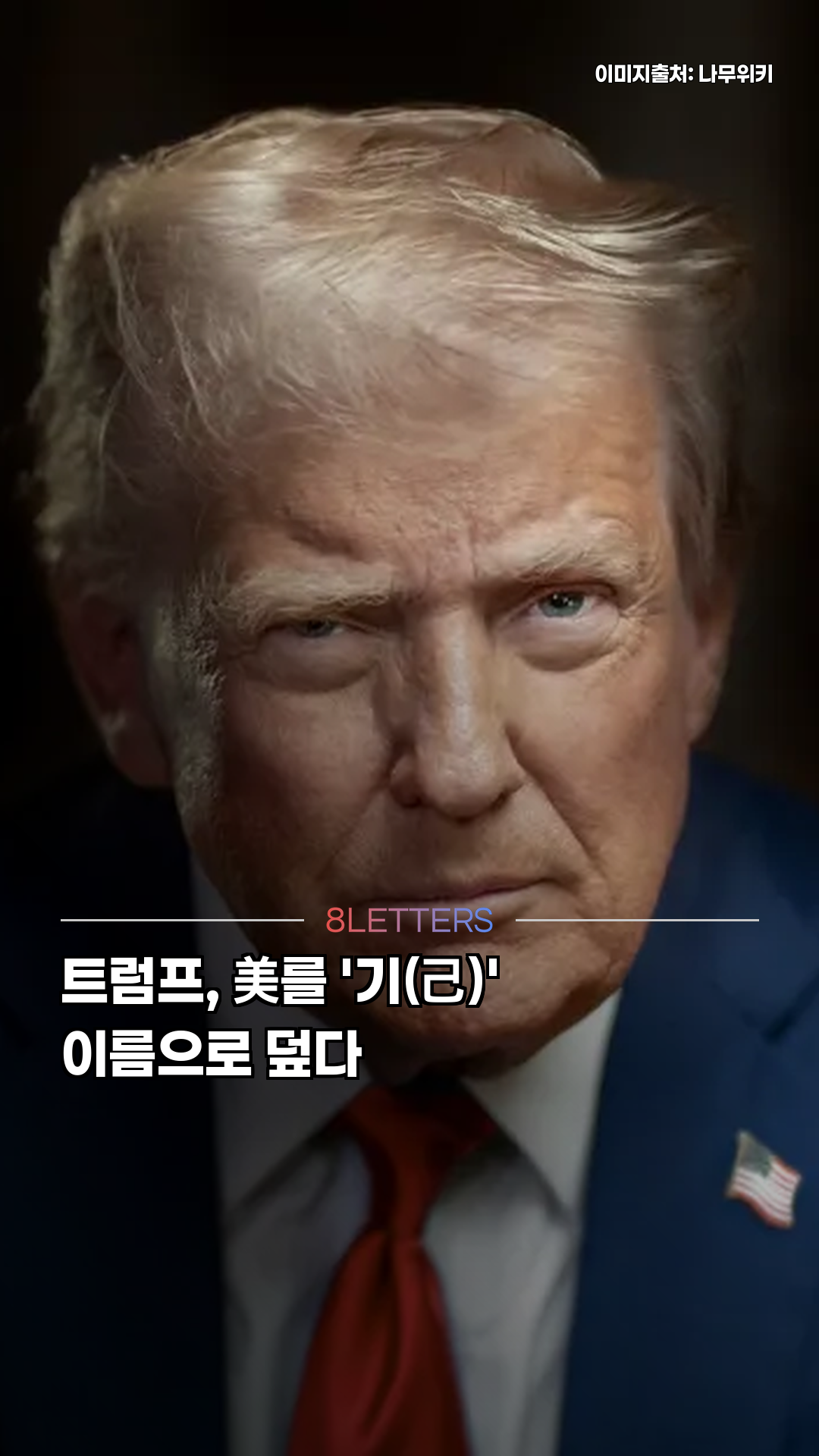 트럼프, 美를 '기(己)' 이름으로 덮다
