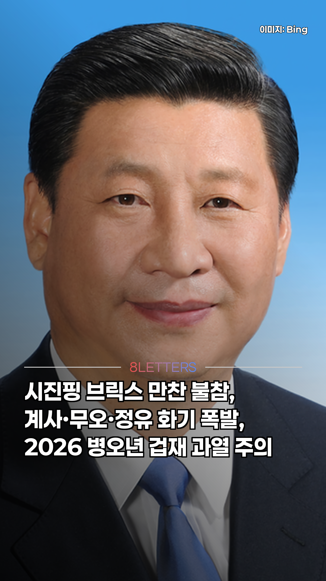 시진핑 불참, 사주가 말하는 2026