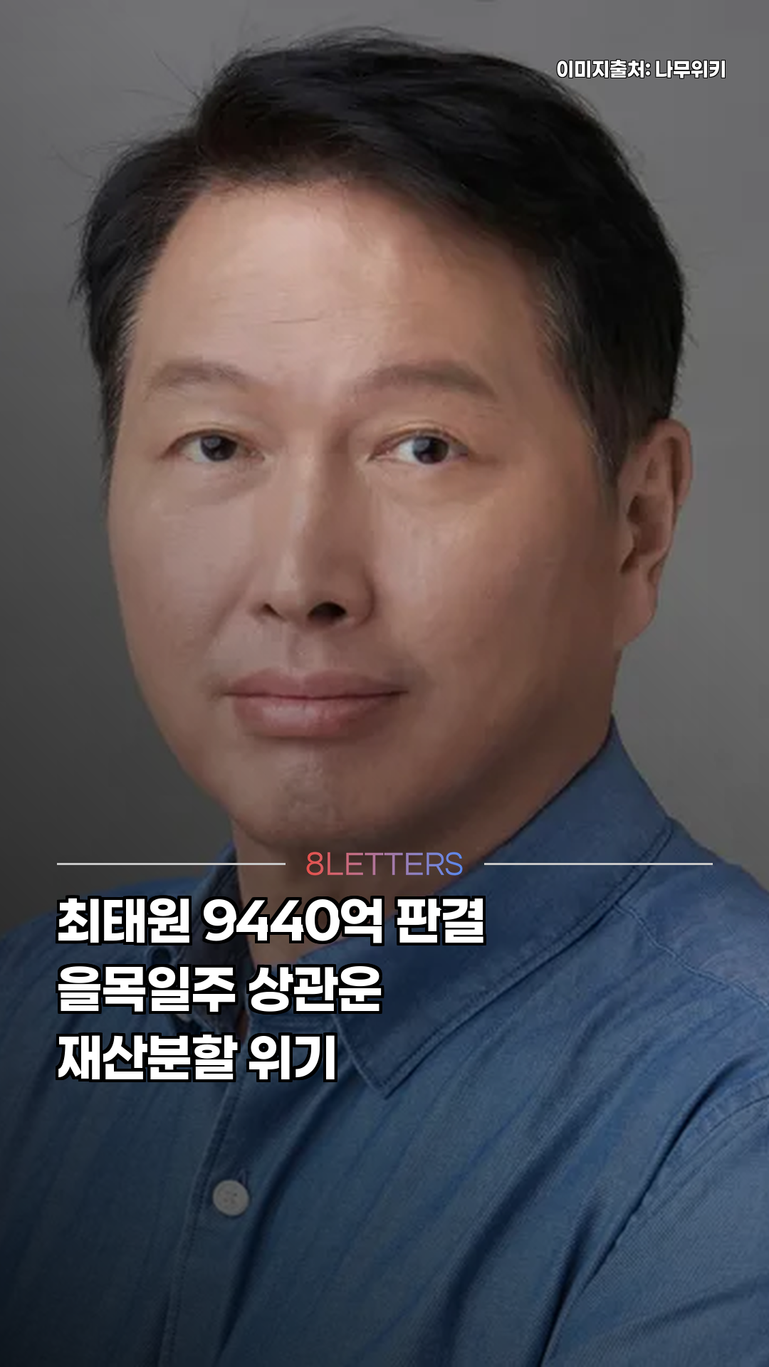 최태원 9440억 판결의 사주 비밀