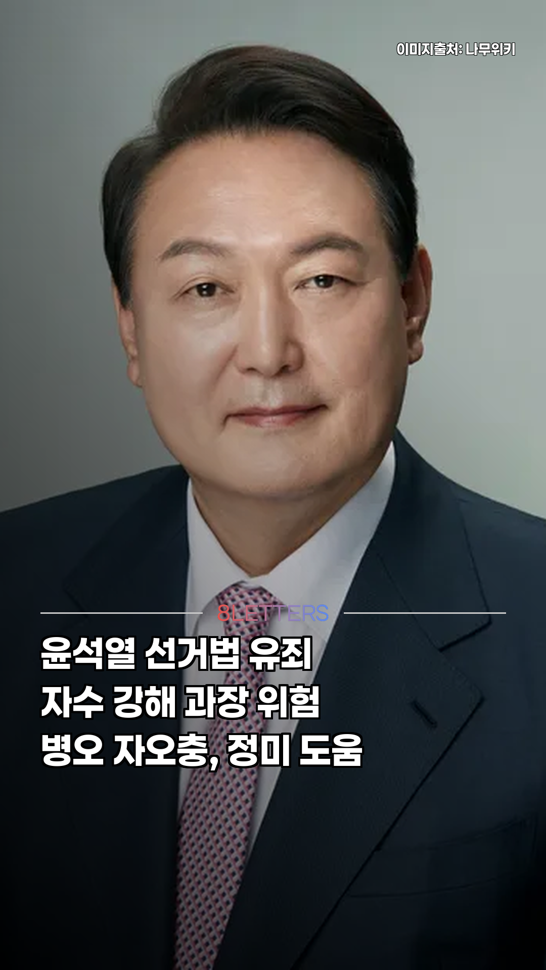 윤석열 선거법 사건, 사주 통변