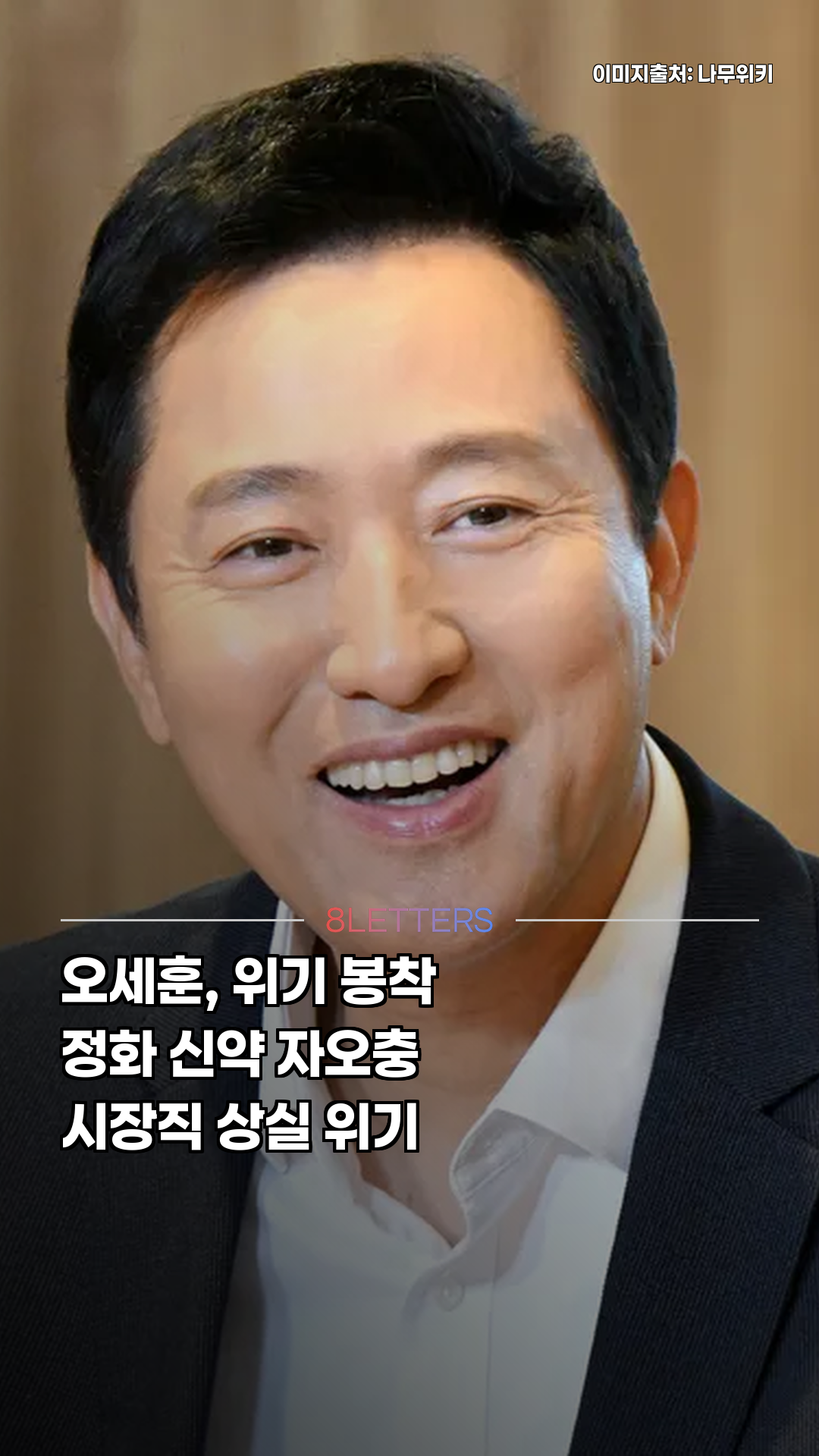 정(丁)화의 자오(子午)충, 오세훈 위기