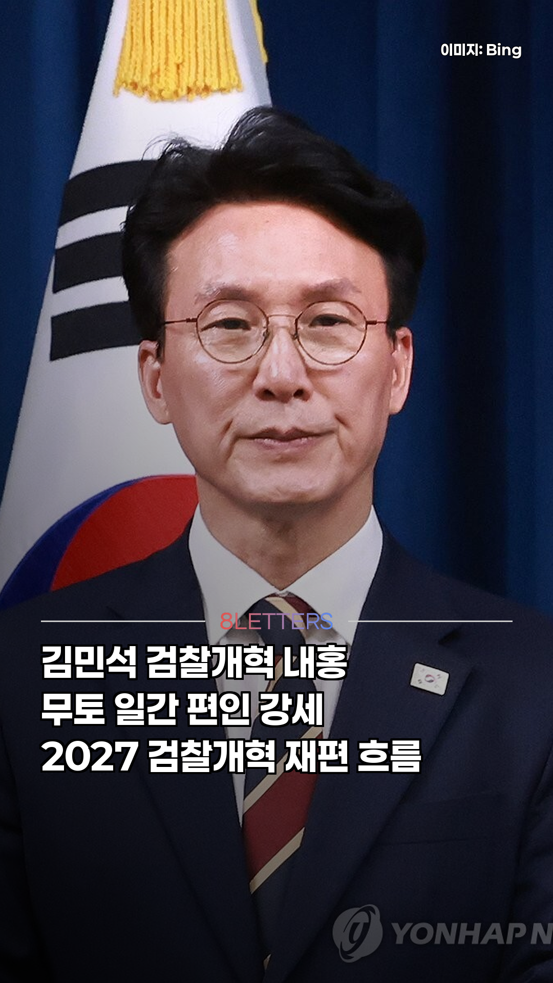 김민석, 검찰개혁 내홍의 사주 진단