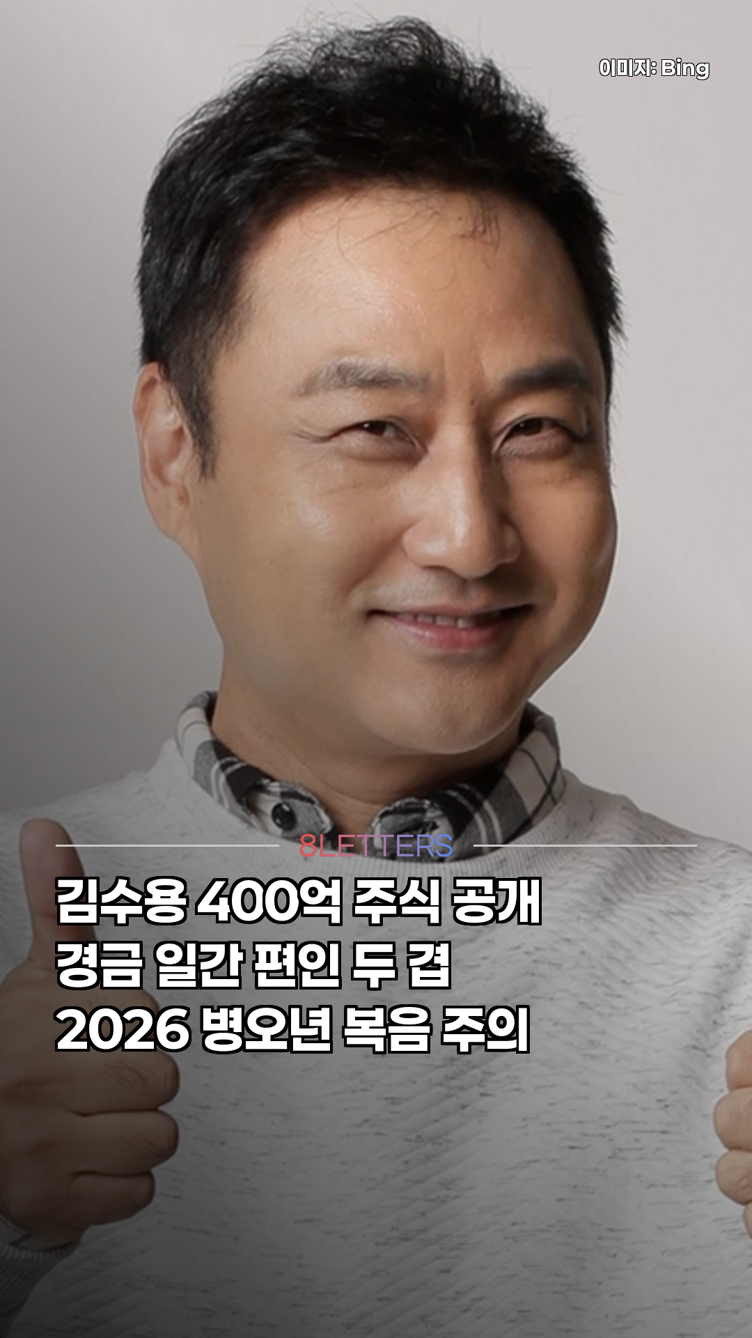 400억 주식 김수용, 사주가 부른 회전 본능