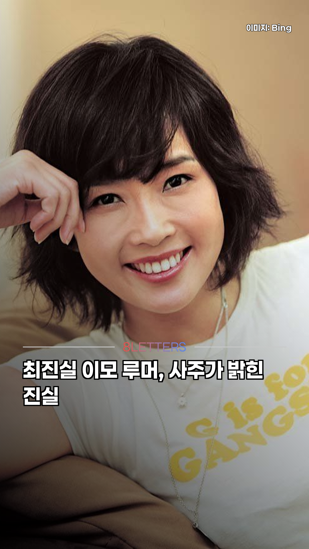 최진실 이모 루머, 사주가 밝힌 진실