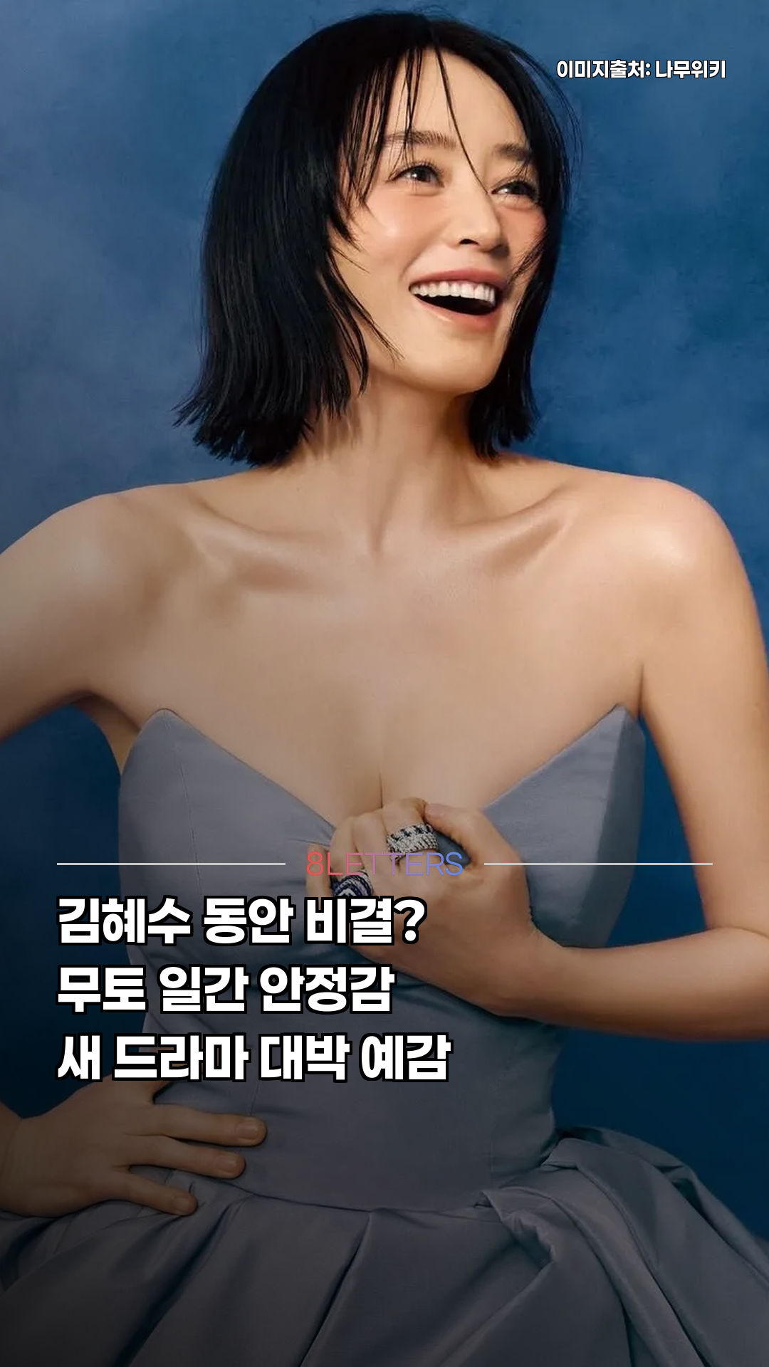 55세 김혜수, 동안 비결 사주에 있다?