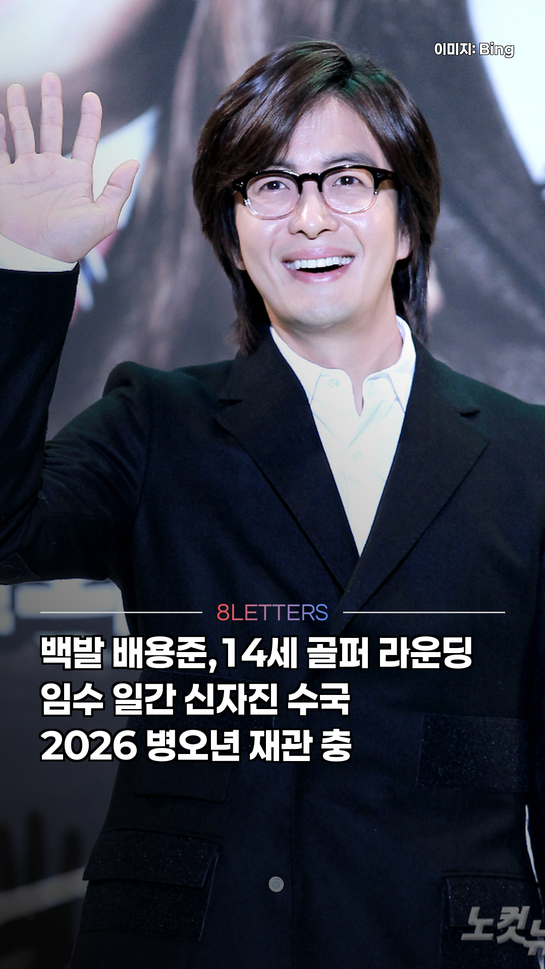 백발 배용준, 14세 골퍼와 라운딩의 사주