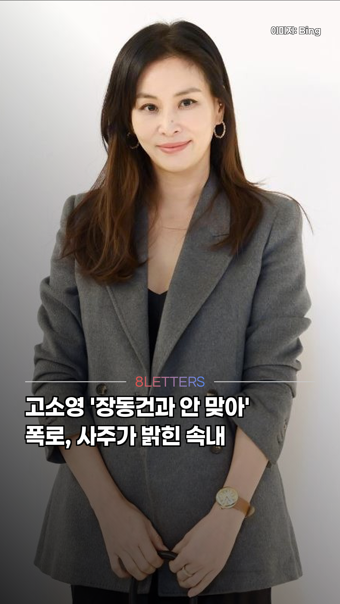 고소영 '장동건과 안 맞아' 폭로, 사주가 밝힌 속내