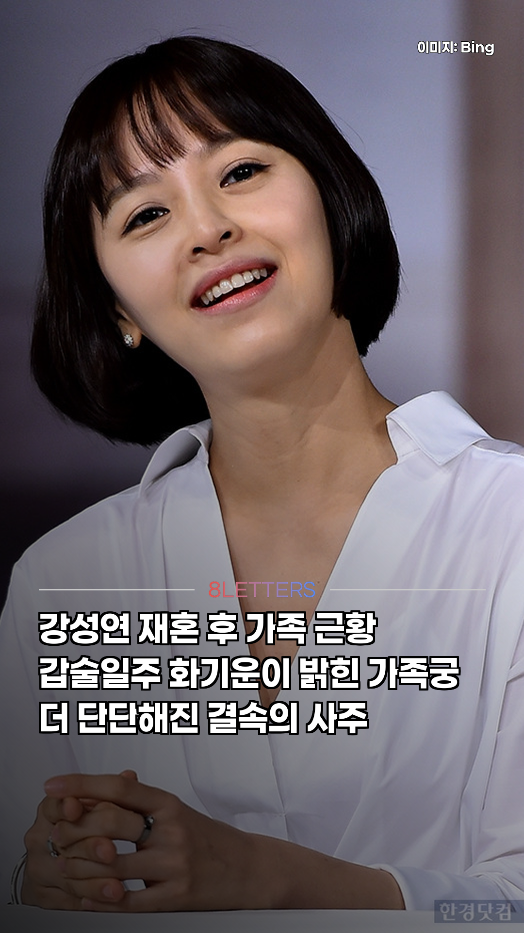 강성연 재혼, 가족 더 단단해진 사주
