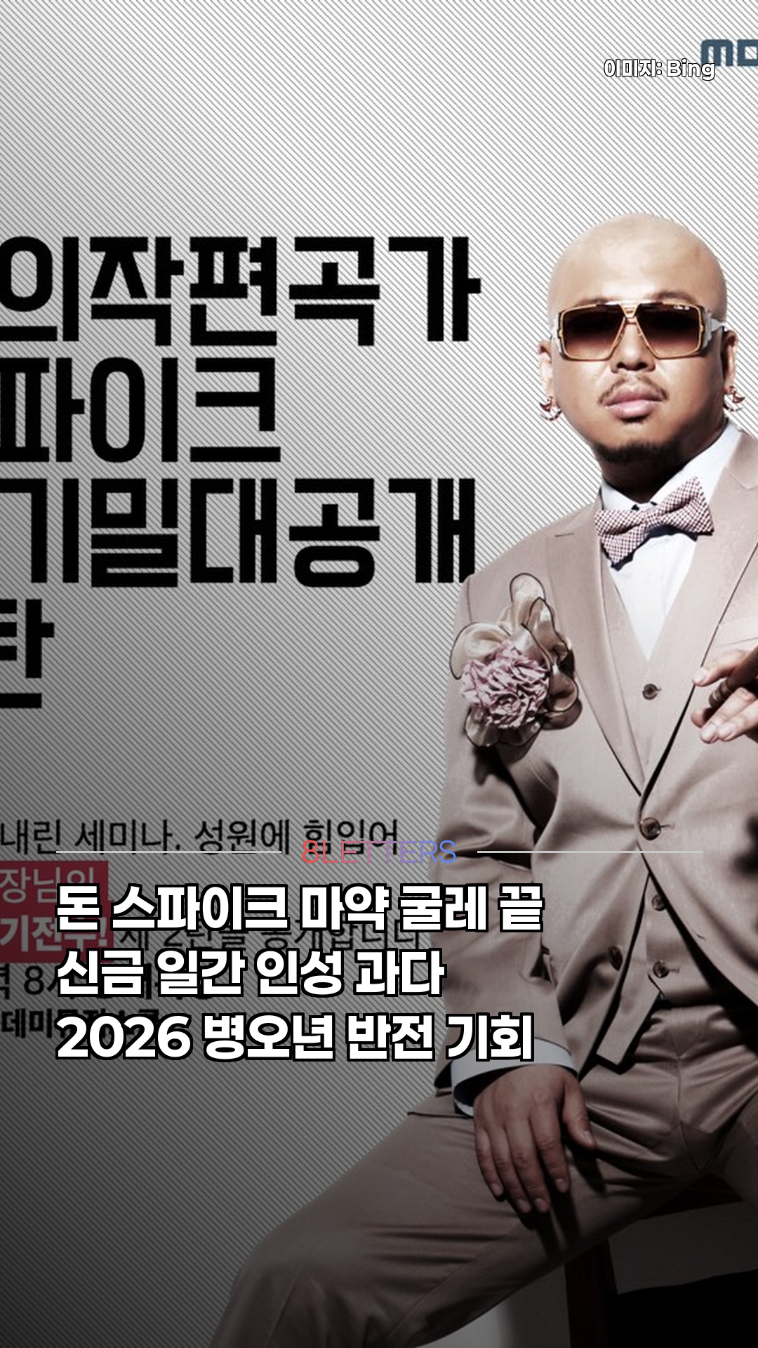 로또 당첨 돈 스파이크, 마약 굴레 끝났나