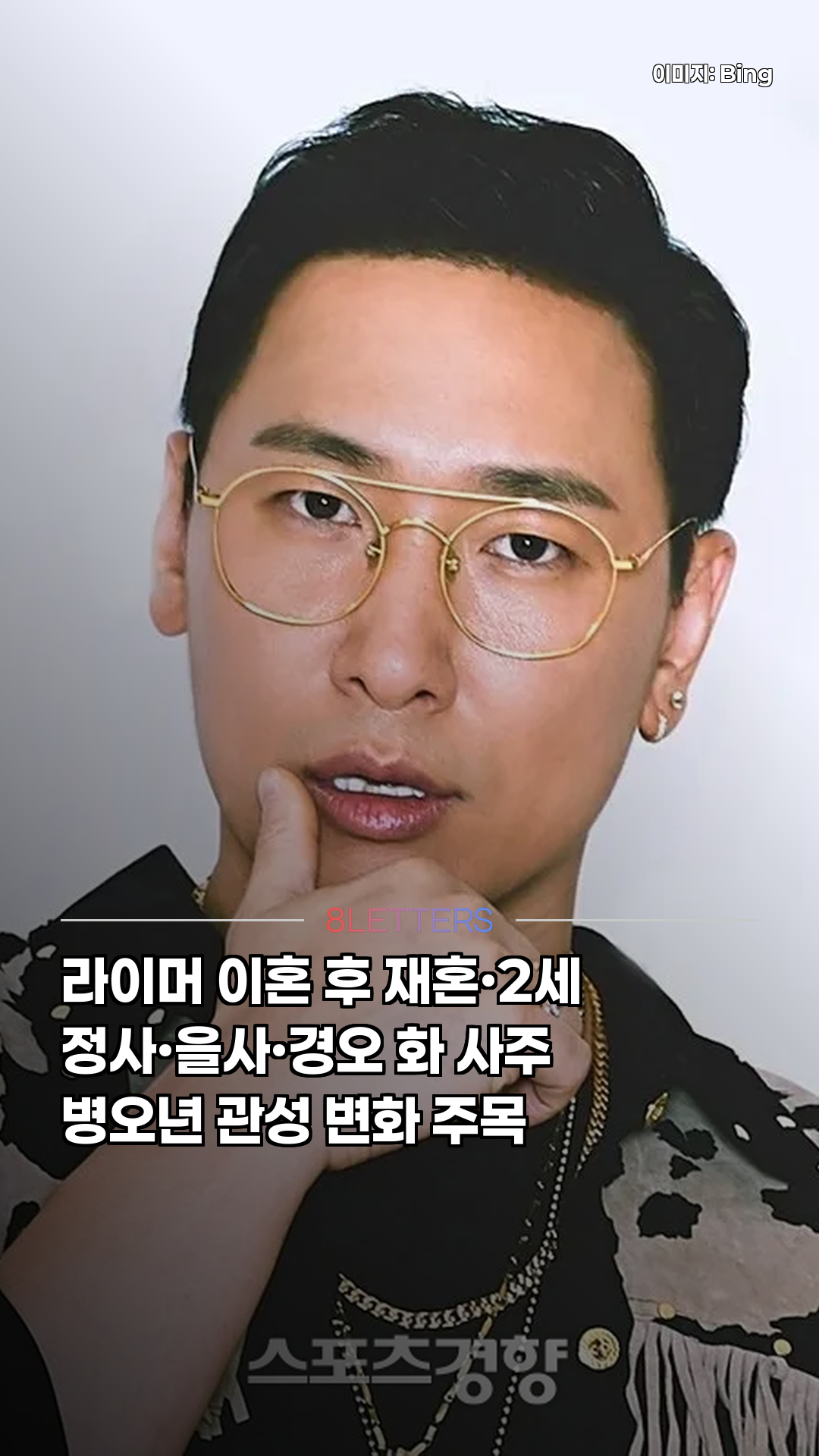 라이머 이혼 후 재혼·2세? 화(火) 사주