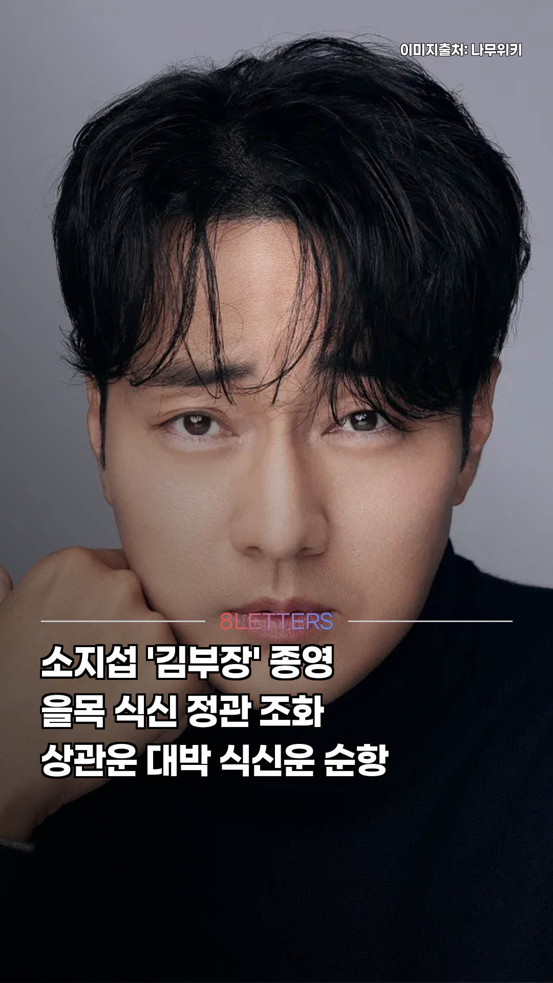 소지섭 '김부장' 종영과 시즌2 사주 분석