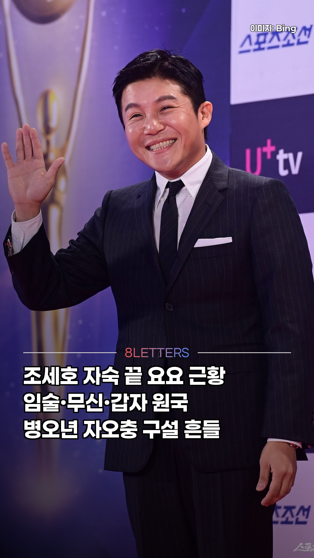 조세호 요요 근황, 사주는 알고 있었다