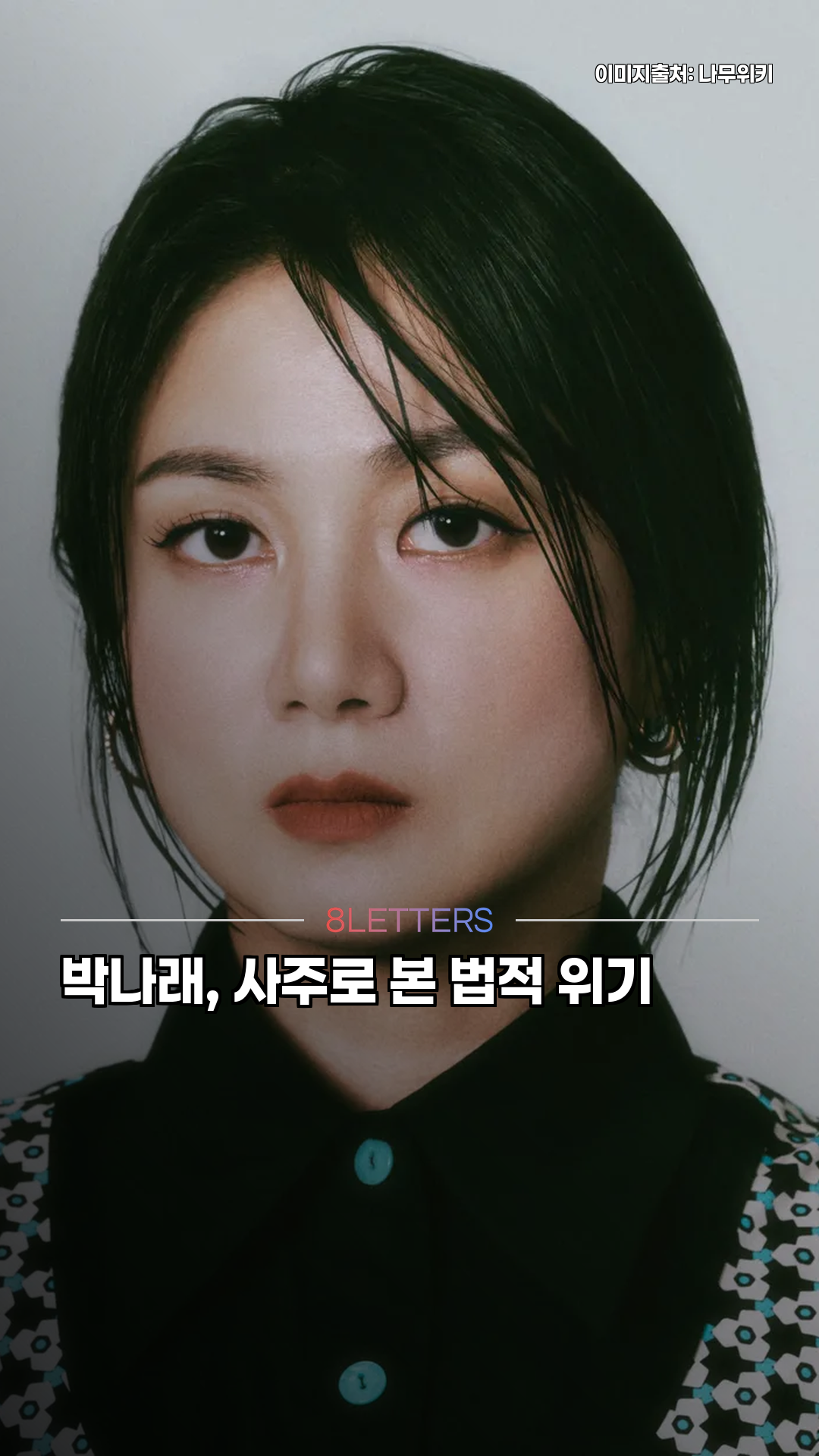 박나래, 사주로 본 법적 위기