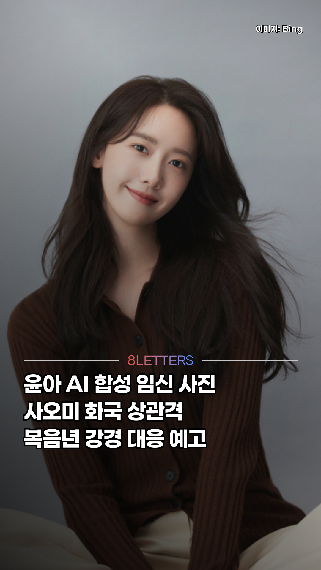 윤아 사주가 예고한 AI 합성 임신 사진 사건