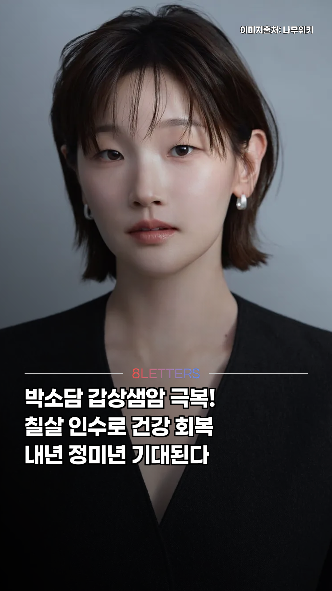박소담 투병극복! 사주운명은?