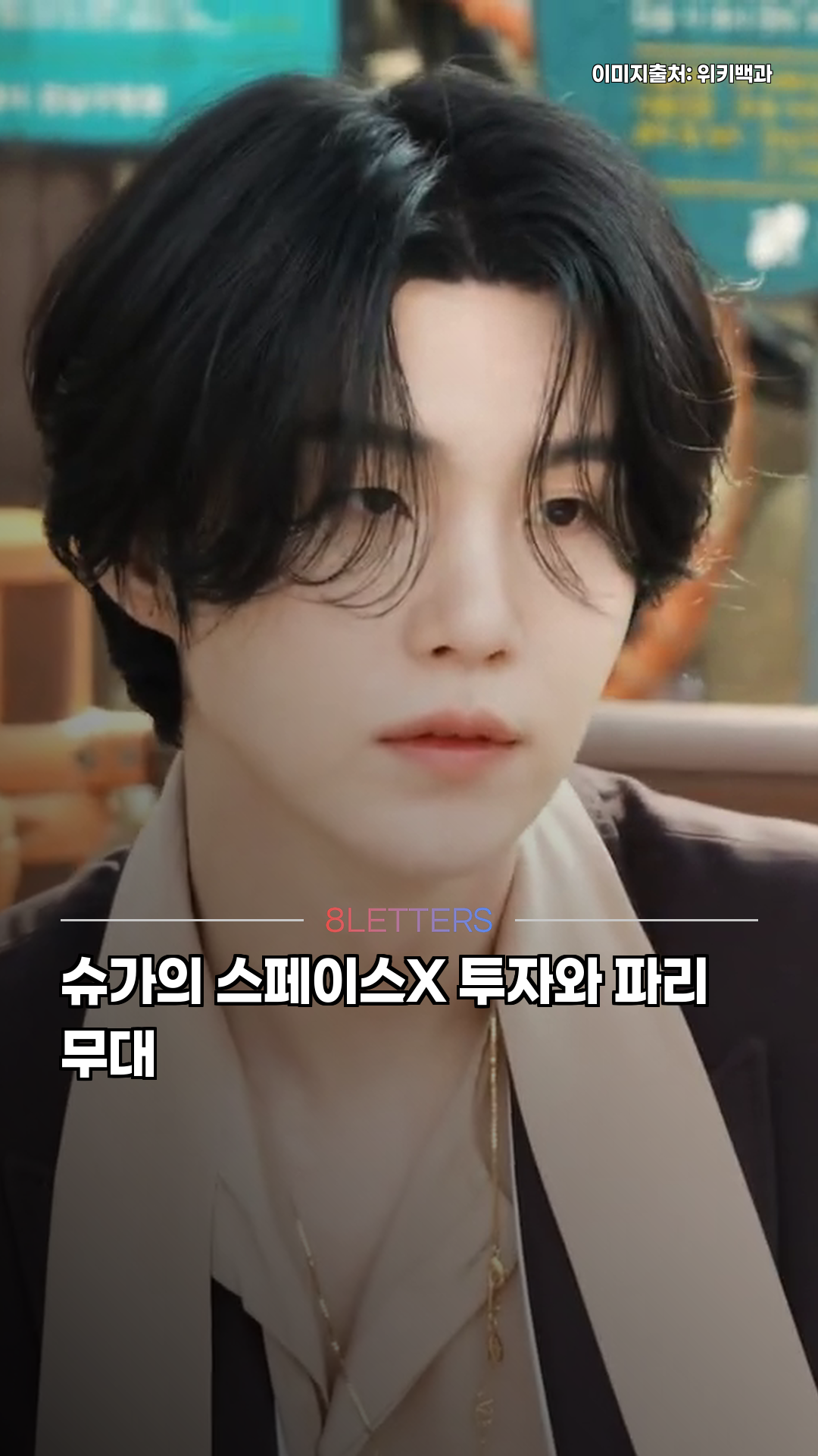 슈가의 스페이스X 투자와 파리 무대