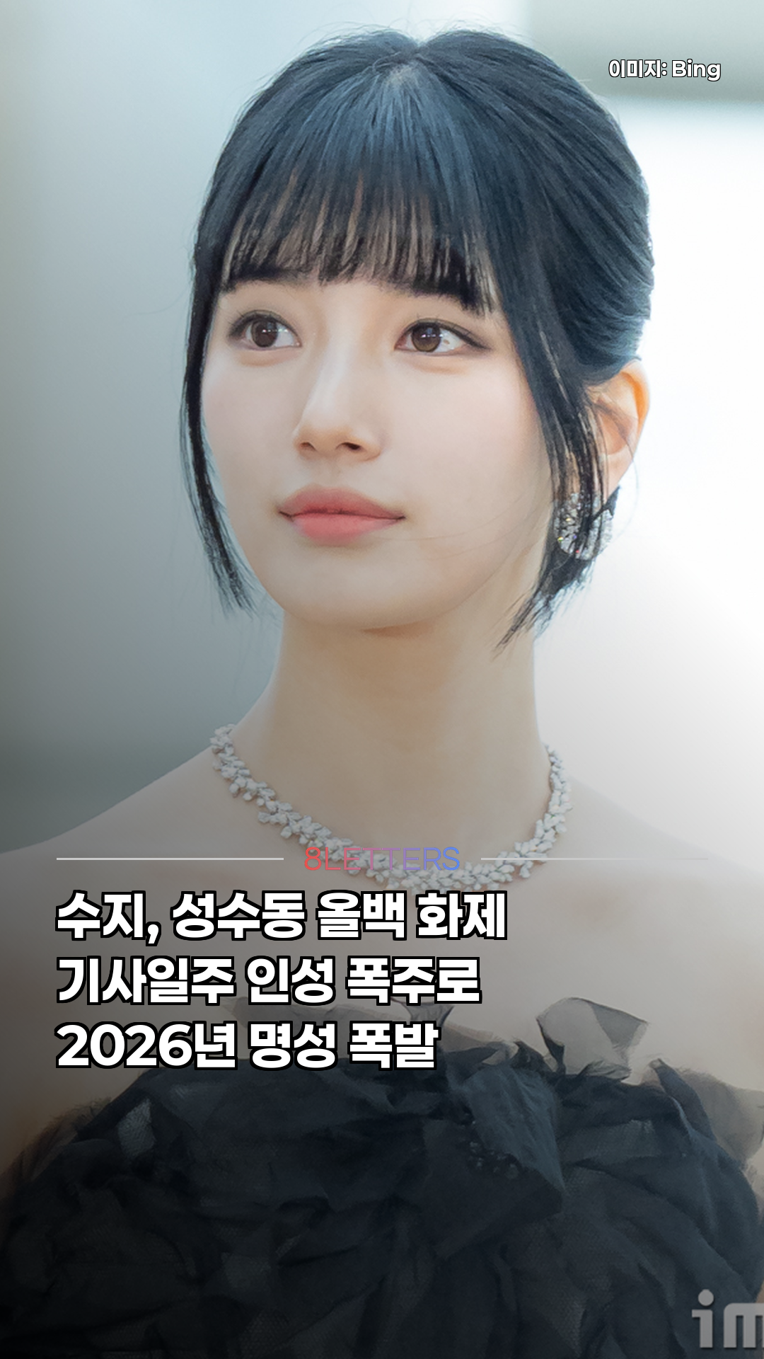 수지, 성수동 올백에 숨은 인성 폭주