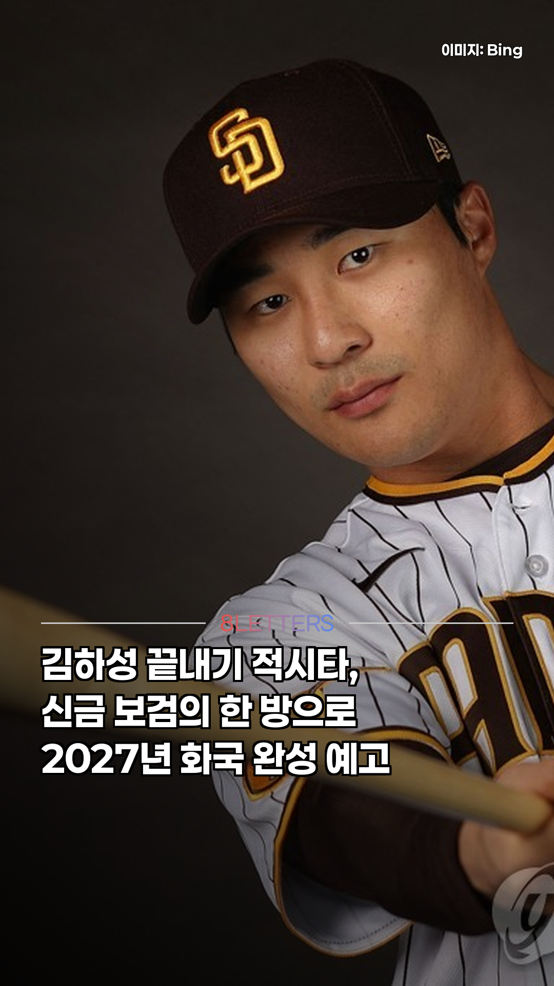 김하성 끝내기, 신금(辛金) 보검의 한 방