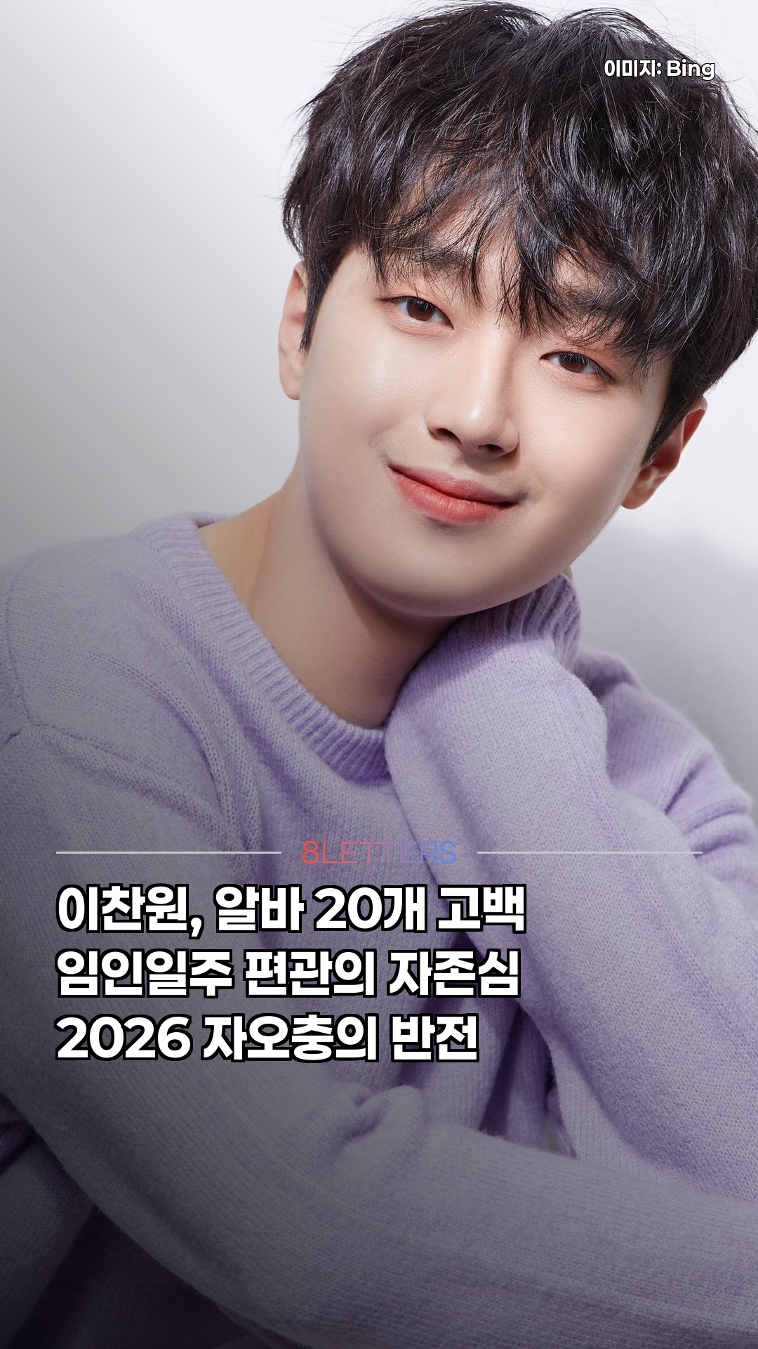 이찬원 알바 20개 고백, 임인일주가 버틴 이유