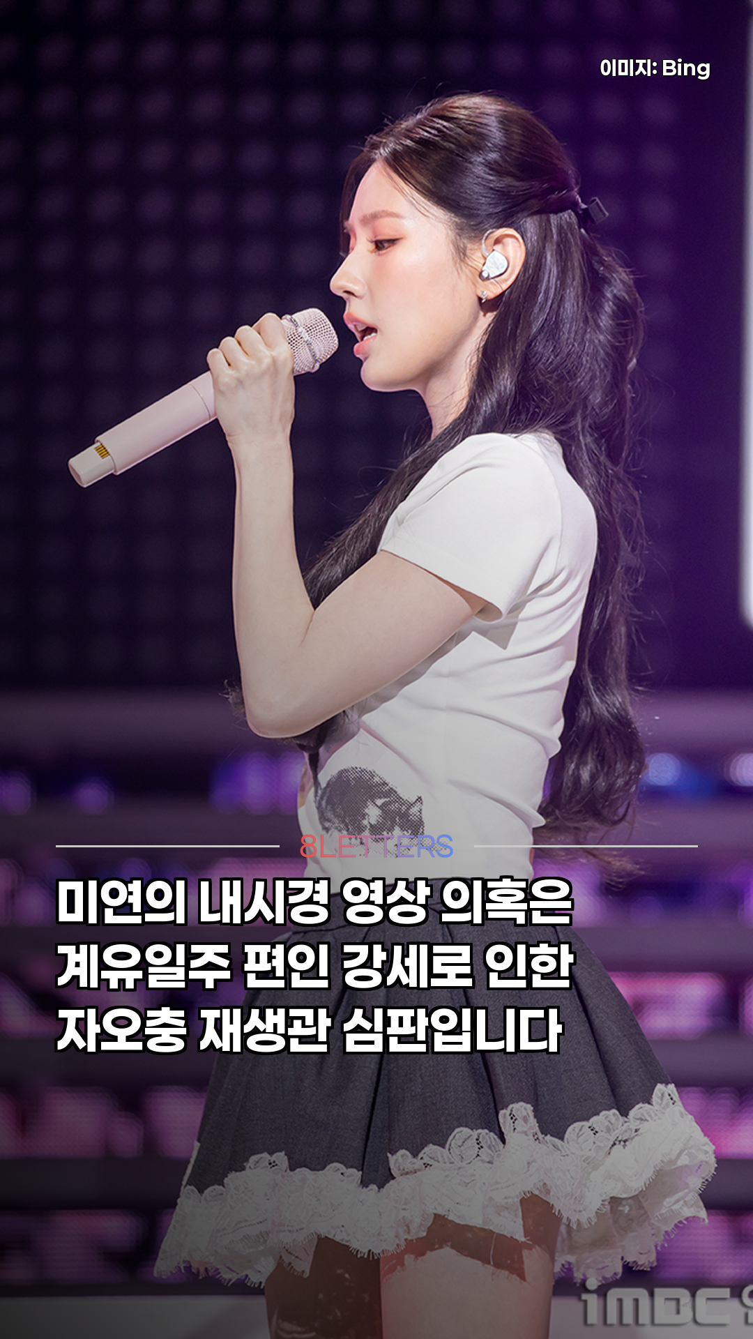미연 내시경 영상, 사주가 부른 경찰 수사