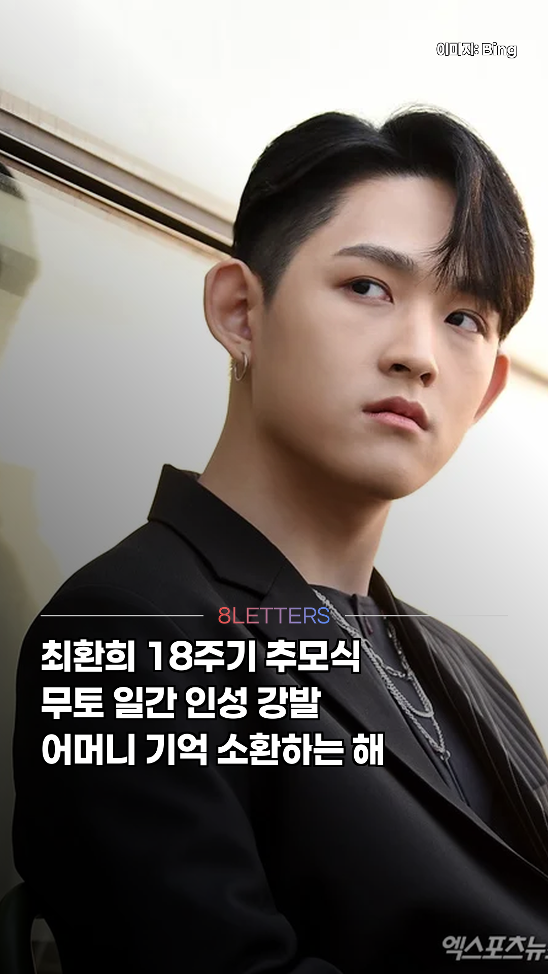 최환희 18주기, 사주가 부른 어머니