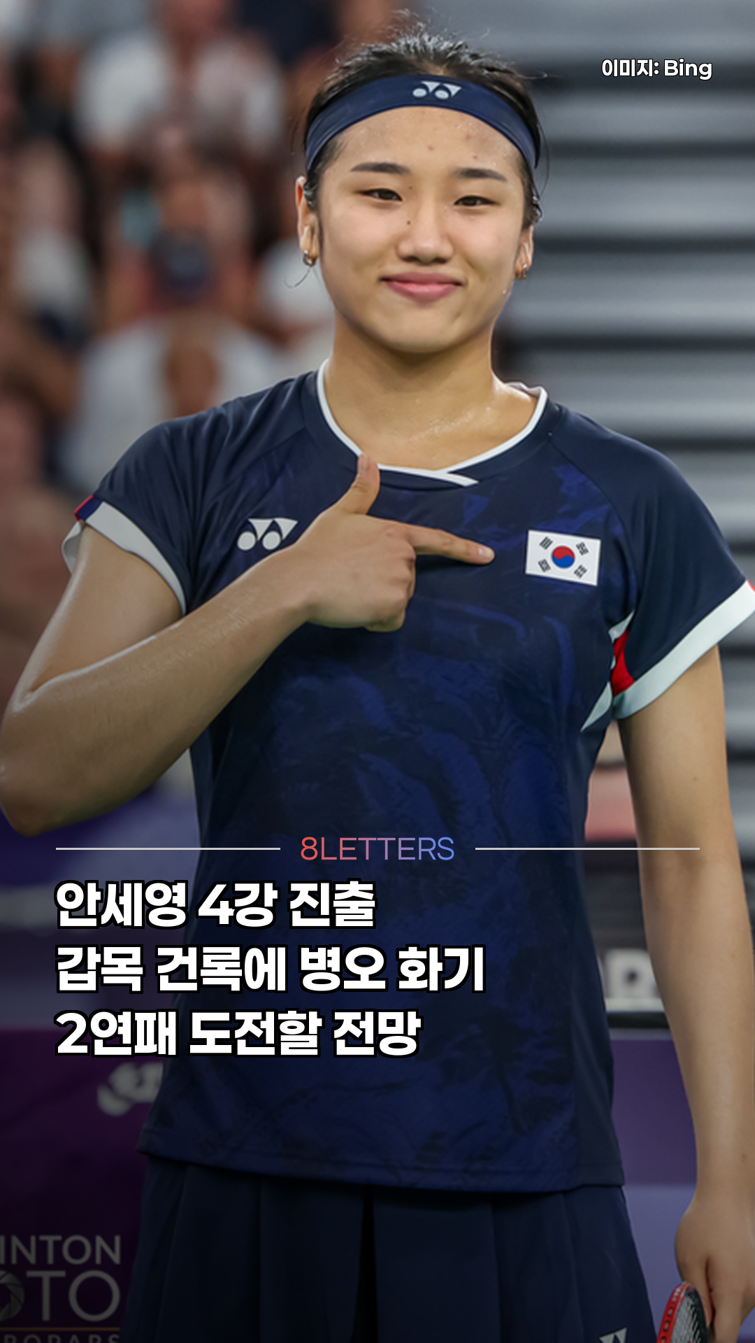 안세영 4강, 사주로 보는 2연패 도전