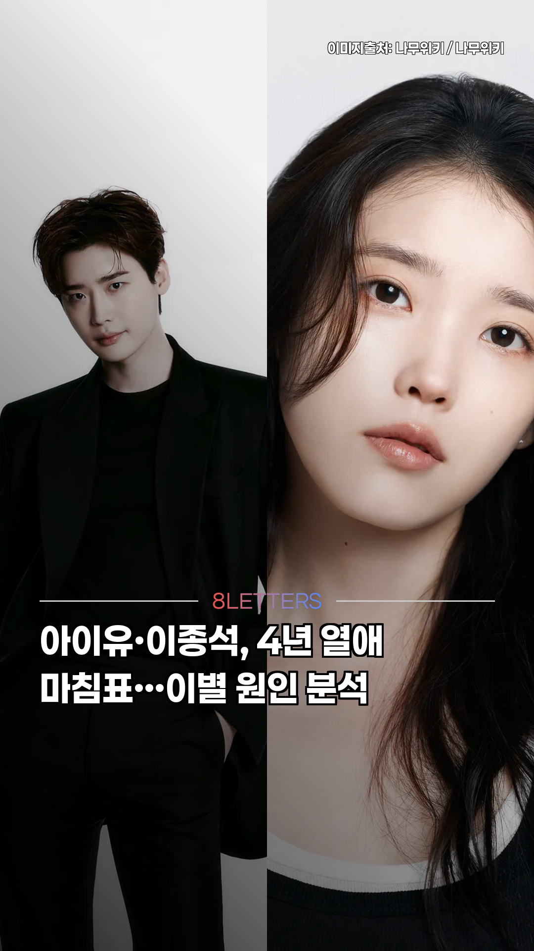 아이유·이종석, 4년 열애 마침표…이별 원인 분석