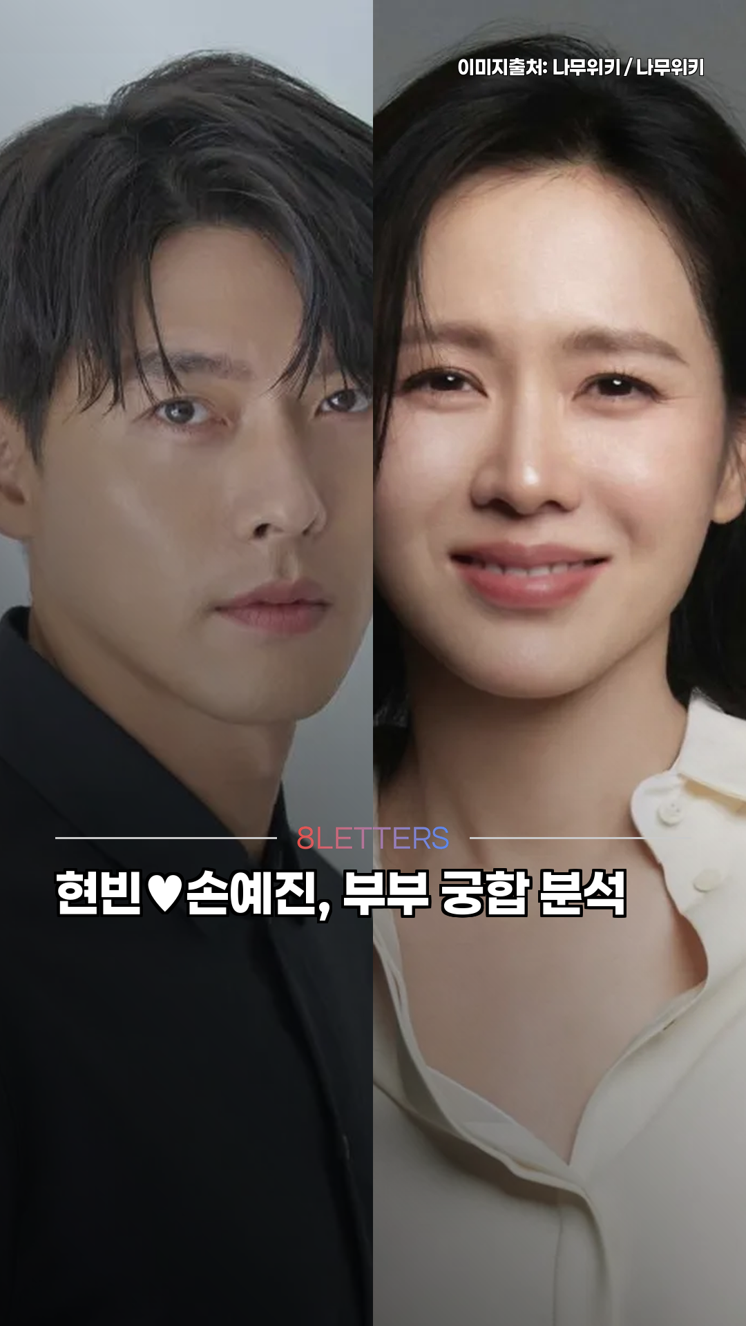 현빈♥손예진, 부부 궁합 분석